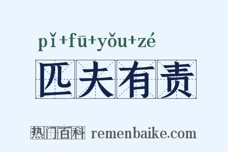 匹夫有责是什么意思的图片